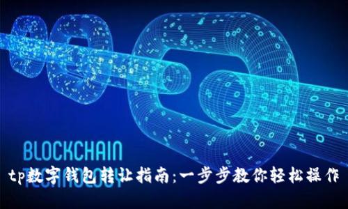 tp数字钱包转让指南：一步步教你轻松操作