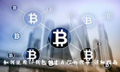 如何使用TP钱包创建自己的代币：详细指南