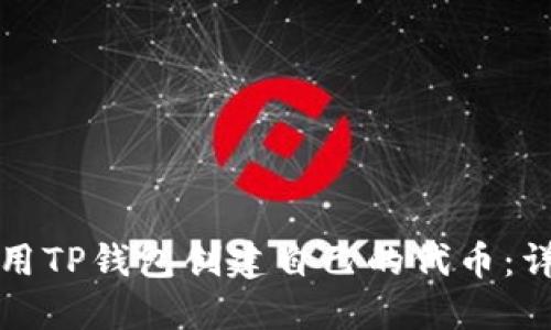 如何使用TP钱包创建自己的代币：详细指南