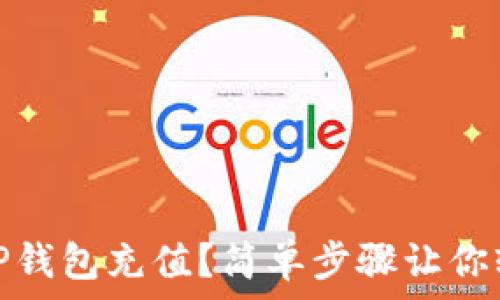   
怎样给TP钱包充值？简单步骤让你轻松搞定