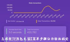   怎样给TP钱包充值？简单步骤让你轻松搞定