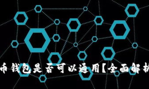 数字货币钱包是否可以通用？全面解析与应用