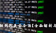 使用区块链钱包是否合法