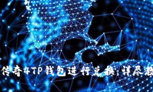 如何使用传奇4TP钱包进行兑换：详尽教程与指南