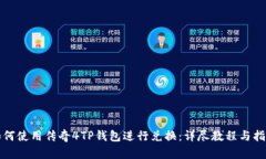 如何使用传奇4TP钱包进行