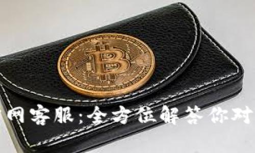 Token.im钱包官网客服：全方位解答你对Token.im的疑问