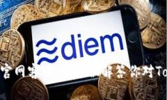 Token.im钱包官网客服：全方