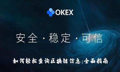 如何轻松查询区块链信息：全面指南