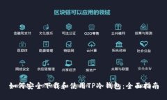 如何安全下载和使用TP冷钱