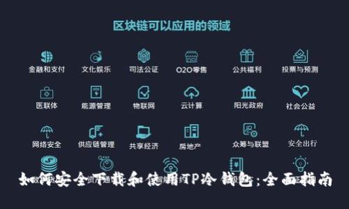 如何安全下载和使用TP冷钱包：全面指南