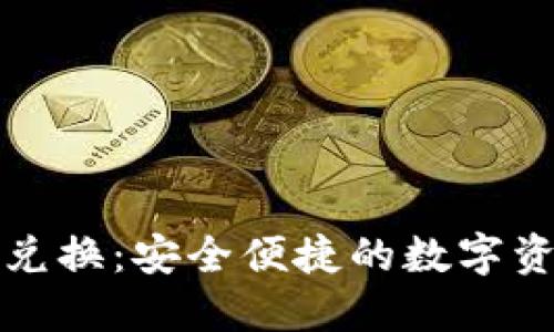 TP钱包确认兑换：安全便捷的数字资产交易指南