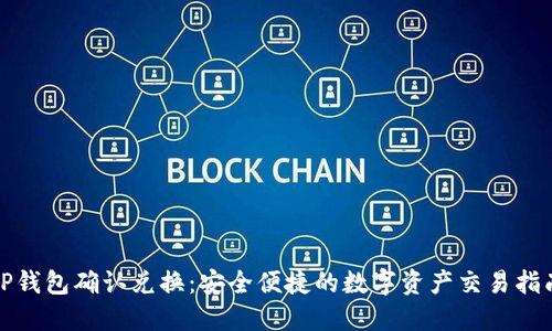 TP钱包确认兑换：安全便捷的数字资产交易指南