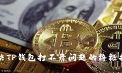 解决TP钱包打不开问题的终