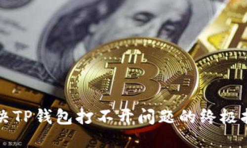 解决TP钱包打不开问题的终极指南