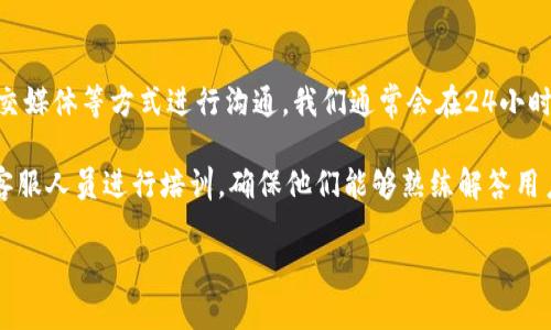 biao ti/biao ti808钱包最新版本下载：轻松管理你的数字资产/biao ti

808钱包, 数字货币, 加密钱包, 钱包下载/guanjianci

内容主体大纲：

1. 引言
   - 介绍数字货币钱包的重要性
   - 808钱包的背景

2. 808钱包最新版功能概述
   - 支持的数字资产种类
   - 安全性和隐私保护特性
   - 用户界面及用户体验

3. 如何下载808钱包最新版本
   - 针对不同操作系统的下载链接
   - 安装步骤详解
   - 常见安装问题及解决方法

4. 808钱包的使用教程
   - 创建新钱包
   - 导入已有钱包
   - 如何进行交易

5. 808钱包的安全性分析
   - 多重签名与冷存储
   - 如何保护私钥
   - 常见的安全威胁与防范措施

6. 与其他钱包的对比
   - 竞争对手的优缺点
   - 808钱包的独特之处

7. 用户反馈与社区支持
   - 用户评价汇总
   - 社区活动与贡献

8. 常见问题解答
   - 如何恢复钱包
   - 如何联系客服
   - 支持的货币和交易限制

9. 结论
   - 为什么选择808钱包
   - 未来发展方向

---

### 1. 引言

随着数字资产的普及，越来越多的用户开始关注数字货币的存储与管理。而数字货币钱包作为一个重要工具，不仅能够帮助用户安全储存数字资产，还能够进行高效的资产交易。在众多数字资产管理工具中，808钱包凭借其易用性和高安全性，逐渐成为广大数字货币爱好者的首选。在本文中，我们将详细介绍808钱包最新版本的特性、下载方法及使用指南，帮助用户更好地管理他们的数字资产。

### 2. 808钱包最新版功能概述

808钱包最新版支持多种数字资产，包括比特币、以太坊等主流加密货币，同时还支持一些新兴货币，这为用户提供了更为广泛的资产选择。钱包的用户接口经过了全面，用户可以轻松找到所需功能，如查看余额、发送或接收资产、查看交易记录等。

安全性方面，808钱包使用了行业领先的安全标准，包括多重签名、冷储存和隐私保护等功能。这样，即使在交易时，用户的资产也能得到有效保护，减少被盗风险。此外，钱包还支持二次身份验证，进一步提升安全性。

### 3. 如何下载808钱包最新版本

下载808钱包的步骤非常简单。用户可以根据自己的操作系统（Android、iOS、Windows、Mac等），访问官方网站获取最新版本的下载链接。在下载页面中，用户只需点击相应的链接，系统会自动开始下载。

安装过程也很直观，用户只需要按照提示完成安装即可。如果在安装过程中遇到问题，比如无法找到下载文件、安装失败等，官网也提供了详细的FAQ供用户参考。

### 4. 808钱包的使用教程

下载完成后，用户可以打开808钱包进行设置。首次使用时，用户需要创建一个新钱包，系统会提供助记词用于钱包的恢复。此外，用户还可以选择导入已有钱包，只需输入相关私钥或助记词，即可完成导入。

在日常使用中，用户可以通过“发送”和“接收”功能进行资产交易。发送时，需要输入对方的钱包地址和交易金额，而接收则会生成二维码，方便其他用户扫描进行支付。

### 5. 808钱包的安全性分析

安全性是数字货币钱包的重中之重，808钱包在这方面做了大量工作。多重签名技术确保每笔交易都需要多个设备的确认，降低了被盗风的风险。此外，冷存储技术则将用户的私钥与网络隔离，避免了黑客窃取的可能。

用户也需要注意自身的安全，保护好私钥是首要任务。808钱包提供了详细的安全指导，用户在使用时应遵循这些建议，以确保资产的安全性。

### 6. 与其他钱包的对比

与其他竞争对手相比，808钱包有着明显的优势。首先，其用户界面友好，功能齐全，适合初学者使用。而一些竞争对手则过于复杂或功能较为单一，无法满足用户的多样化需求。

此外，808钱包的安全性在同行中也处于高水平。虽然市场上有很多钱包声称拥有较强的安全性，但808钱包在这一点上真正做到了多重保障，为用户提供了更为安全的资产环境。

### 7. 用户反馈与社区支持

用户的反馈是改进产品的重要依据，808钱包在这方面非常重视。许多用户在社区平台上分享了他们的使用体验，反馈表明钱包功能实用且稳定，用户满意度高。同时，808钱包团队也积极倾听用户的需求，与社区保持良好互动。

在社区层面，808钱包定期举行活动，鼓励用户参与，并奖励贡献者。这种方式不仅凝聚了用户的情感，也帮助他们更好地理解和使用钱包。

### 8. 常见问题解答

在使用808钱包的过程中，用户可能会遇到一些常见问题。

1. **如何恢复钱包？**  
   根据提供的助记词进行恢复，步骤简单。此外，网站上也有详细的图文说明。

2. **如何联系客服？**  
   用户可以通过官方网站的客服渠道联系，团队通常会在24小时内给予回应。

3. **支持的货币和交易限制？**  
   808钱包支持多种主流数字货币，具体可在官方查看。此外，每笔交易的限额也会根据市场波动有所不同。

### 9. 结论

综上所述，808钱包凭借其强大的功能、高安全保障和人性化的用户体验，已经成为数字货币管理的优质选择。在未来，808钱包将继续更新迭代，为用户提供更好的服务，有助于推进数字货币的发展。

---

### 相关问题：

1. 808钱包如何保障用户的隐私？
2. 如何使用808钱包进行交易？
3. 808钱包支持哪些数字货币？
4. 如何保护808钱包的私钥？
5. 用户在使用808钱包时常见的错误有哪些？
6. 与其他钱包相比，808钱包的优势在哪？
7. 如何有效地联系我们的客服团队？

接下来，针对上述每个问题进行详细介绍，每个问题约700字。 

#### 1. 808钱包如何保障用户的隐私？

在数字货币交易中，隐私保护是用户关心的重要问题。对于808钱包来说，保障用户隐私是其核心价值之一。首先，808钱包采用了去中心化的存储方式，用户的资产信息不会被集中存储在任何一个服务端，这样在一定程度上减少了数据泄露的风险。

其次，808钱包对用户的数据传输进行加密处理，避免数据在传输过程中的中间人攻击。用户的交易记录与钱包地址都经过特殊处理，可避免与用户身份的直接关联，让每一笔交易都更加匿名。

除了技术手段，808钱包还设定了严格的隐私政策，不会将用户的个人信息出售或分享给第三方。这在不可避免的数字世界中，为用户提供了一层额外的隐私保障。

#### 2. 如何使用808钱包进行交易？

使用808钱包进行交易非常简单，用户在交易前需要确保自己的钱包中已足够的余额。进入主界面后，用户可以选择“发送”或“接收”进行资产交换。

发送资产时，用户只需输入对方的钱包地址及拟发送金额，系统会自动计算网络费用。在确认交易操作后，系统会要求用户输入密码或进行二次验证，确保交易的安全。对方在接收时，只需提供自己的钱包地址，用户通过扫描二维码或手动输入地址即可完成交易。

交易完成后，可以在历史记录中查看到详细的交易信息，包括时间、金额及交易状态。808钱包还提供了实时的区块查询功能，用户可随时跟踪交易进度。

#### 3. 808钱包支持哪些数字货币？

808钱包支持多种主流数字货币，如比特币、以太坊、莱特币等，并且也在不断拓展对新兴货币的支持。目前，用户在钱包中可以轻松查看所有支持的货币类别，并实现一键完成交易。

具体支持的数字货币列表可以在808钱包的官方页面中找到，用户可以根据自身需求选择合适的资产进行管理。借助808钱包，用户可以将多个数字资产整合在一个平台上，无需反复下载与操作其他钱包，为交易增添便利。

#### 4. 如何保护808钱包的私钥？

私钥是用户数字货币资产的唯一凭证，因此其安全性至关重要。808钱包建议用户在创建或导入钱包时，务必妥善保管好私钥和助记词。这意味着用户应将其储存在安全的地方，如离线存储或物理记录，避免在网上存储。

808钱包还提供了二次身份验证功能，用户在进行交易或修改设置时需要进行额外的身份验证。通过这种方式，用户在遗失私钥或助记词的情况下，仍能得到一定的安全保障。此外，用户定期更新密码，并使用复杂密码也是保护私钥的有效方法。

#### 5. 用户在使用808钱包时常见的错误有哪些？

用户在使用808钱包时可能会出现一些常见错误。例如，输入错误的接收地址可能导致资产丢失，因此在发送前务必再次确认地址。此外，网络不稳定时进行交易可能导致交易失败，用户在网络状况良好时进行操作可以有效避免这一问题。

另一个常见错误是忽视钱包的备份。用户在创建钱包时应记录助记词并妥善保存，以防钱包丢失。最后，用户在进行大额交易时，最好先进行小额测试，确保一切正常后再进行正式交易，这样可以大大降低损失的风险。

#### 6. 与其他钱包相比，808钱包的优势在哪？

在众多钱包中，808钱包的优势不仅体现在功能强大，还在于其用户友好的设计。对于初入数字货币领域的用户，808钱包简化了许多复杂操作，使得用户能够轻松上手。此外，808钱包的安全措施也是其显著优势，经过严格审核的多重签名技术及冷存储方案，为用户提供了更为坚实的安全保障。

同时，809钱包还拥有强大的社区支持，可以及时反馈用户的需求和问题，而许多其他钱包在用户支持上较为薄弱，响应迟缓。较强的用户社区意味着809钱包能够更好地适应用户需求和市场变化。

#### 7. 如何有效地联系我们的客服团队？

在使用808钱包过程中，若用户遇到任何技术问题或困难，可以通过官方网站上提供的客服渠道与我们联系。客服团队设立了多种联系方法，用户可以选择邮件、在线客服或社交媒体等方式进行沟通。我们通常会在24小时内响应用户的咨询，以保证用户能及时解决遇到的问题。

此外，用户在联系客服时，可以提供具体问题的细节，比如操作步骤、遇到的错误信息等，这将有助于客服快速定位问题并提供解决方案。为了更好地服务用户，808钱包定期对客服人员进行培训，确保他们能够熟练解答用户的问题，提供高效优质的服务。

借助这些内容，用户不仅能够深入了解808钱包，还能在使用过程中避免犯错，享受更加安全、便捷的数字资产管理体验。