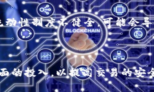TP钱包流动性制度解析：如何打造更高效的数字资产交易平台
TP钱包, 流动性制度, 数字资产, 交易平台/guanjianci

## 内容主体大纲

1. **引言**
   - 介绍TP钱包及其重要性
   - 流动性制度在数字资产交易中的作用

2. **TP钱包的概述**
   - TP钱包的功能与特点
   - 现有流动性制度的基础

3. **流动性制度的重要性**
   - 定义与原理
   - 为什么流动性对交易至关重要

4. **TP钱包的流动性制度设定**
   - 流动性池的创建
   - 资金供给和需求的平衡
   - 流动性激励机制

5. **流动性制度的应用案例**
   - 成功的流动性提供者故事
   - 失败的案例及其教训

6. **流动性制度的挑战与应对**
   - 市场波动
   - 政策风险
   - 技术挑战

7. **未来的发展方向**
   - TP钱包流动性制度的创新
   - 对整个数字资产市场的影响

8. **结论**
   - 流动性制度的长期价值
   - 对用户的益处

## 内容扩展

### 引言

随着区块链技术的快速发展，数字资产交易日益成为广大用户关注的焦点。在这个过程中，TP钱包作为一款功能全面、操作便捷的数字资产钱包，逐渐成为了用户进行数字资产交易的重要工具。其中，流动性制度的设定直接影响到交易的效率、用户的体验以及整个市场的稳定性。本文将深入探讨TP钱包的流动性制度，包括其设定的重要性、应用案例、面临的挑战及未来的发展方向。

### TP钱包的概述

#### TP钱包的功能与特点

TP钱包是一款集成数字资产存储、交易、兑换等多项功能的钱包工具。它支持多种数字货币，用户可以方便地进行资产管理。此外，TP钱包提供了安全的环境，确保用户的资产安全。

#### 现有流动性制度的基础

在TP钱包中，流动性制度主要体现在用户如何提供资产、进行交易以及如何获得相应的奖励。流动性制度的目的就是为了确保在任何时刻，用户都能够随时进行数字资产交易，而不必担心交易对手的缺乏。

### 流动性制度的重要性

#### 定义与原理

流动性制度是指市场中资产能够快速买入或卖出的能力。对于TP钱包而言，流动性制度直接影响着用户的交易体验和资产流动。高流动性的市场能够降低交易成本，提高交易效率。

#### 为什么流动性对交易至关重要

流动性不足会导致价格波动加大、投资者无法迅速进出市场，从而增加交易的风险。因此，健全的流动性制度是保障市场正常运作的基础，尤其是在数字资产市场中，流动性更是显得尤为重要。

### TP钱包的流动性制度设定

#### 流动性池的创建

为了解决流动性问题，TP钱包设立了流动性池。这些流动性池允许用户将他们的资产存入池中，以便其他用户在需要时使用。这种机制不仅提高了市场的流动性，还增加了用户参与的积极性。

#### 资金供给和需求的平衡

流动性制度的成功实施需要足够的资金供给和需求。TP钱包通过分析市场动态，确保流动性池内的资金能够满足用户的交易需求，同时也防止资金的过度集中，从而维护市场的稳定性。

#### 流动性激励机制

为了鼓励用户为流动性池提供资金，TP钱包设计了一系列激励机制。例如，用户在提供流动性时可以获得手续费的分成，甚至还有额外的代币奖励。这种激励机制有效地吸引了更多用户参与，从而提升了市场流动性。

### 流动性制度的应用案例

#### 成功的流动性提供者故事

在TP钱包的流动性制度中，有许多成功的流动性提供者案例，他们通过积极参与流动性池，不仅获得了可观的收益，还促进了市场的稳定。这些案例展示了流动性制度的巨大潜力。

#### 失败的案例及其教训

与此同时，也有一些流动性提供者因市场波动或决策失误导致损失惨重。这些失败的案例为我们提出了重要的反思，强调了流动性制度中风险管理的重要性。

### 流动性制度的挑战与应对

#### 市场波动

市场的高度波动性可能会导致流动性不足，进而影响用户交易的顺畅。TP钱包需要时刻监控市场动态，并根据需要调整流动性池的策略，以应对这些波动。

#### 政策风险

政策变化带来的不确定性也是流动性制度面临的一大挑战。TP钱包必须时刻保持对政策变化的敏感，并及时调整经营策略，以确保流动性制度的稳定。

#### 技术挑战

技术问题也可能影响流动性制度的实施。例如，交易系统的访问速度、交易延迟等都会影响用户的体验。TP钱包需要不断系统，以提高交易的效率和流动性。

### 未来的发展方向

#### TP钱包流动性制度的创新

未来，TP钱包可以通过引入人工智能、大数据等技术，进一步流动性制度，提高市场的交易效率。同时，考虑到用户体验，可以简化参与流动性池的流程，以吸引更多用户。

#### 对整个数字资产市场的影响

TP钱包的流动性制度不仅会对其自身产生影响，更将对整个数字资产市场的发展起到推动作用。当更多用户参与进来，市场的活跃度将显著提高，从而促使整个行业的进步。

### 结论

总的来说，流动性制度的设定不仅是TP钱包成功的关键所在，更是数字资产交易市场稳定与发展的基础。通过不断流动性制度，TP钱包可以为用户提供更好的交易体验，并在竞争激烈的市场中保持领先优势。

---

## 相关问题

### 问题1: TP钱包如何确保流动性池的资金安全？

在TP钱包的流动性制度中，资金安全是用户最关注的问题之一。TP钱包采取多重安全措施来确保用户资产的安全，包括智能合约审计、多重签名技术，以及定期公开透明的资金审计。通过这些手段，TP钱包希望能够最大程度上降低用户的风险，提高用户的信任度。

### 问题2: 用户参与流动性池的门槛有哪些？

TP钱包对用户参与流动性池设定了一定的门槛，以确保流动性池的有效性和稳定性。用户需要对流动性池的概念有基本的了解，此外，TP钱包会对参与者的风险承受能力进行评估。对于新手用户，TP钱包提供了详细的引导和支持，帮助他们顺利参与流动性池。

### 问题3: 流动性不足会对交易体验产生怎样的影响？

流动性不足会导致交易延迟、价格滑点加大等问题。这意味着，当用户尝试买入或卖出数字资产时，可能无法以预期的价格完成交易，甚至可能面临交易失败的风险。此外，用户的资金锁定在流动性不足的市场中，可能会导致他们的投资决策受到影响。

### 问题4: TP钱包的流动性激励机制如何设计？

TP钱包的流动性激励机制主要围绕手续费分成和代币奖励。通过设立合理的激励机制，TP钱包可以鼓励用户为流动性池提供资金，进而提升市场的流动性。此外，TP钱包还通过引入各种活动和竞赛，来激发用户参与的热情，从而增加流动性。

### 问题5: TP钱包如何应对市场波动的挑战？

TP钱包在设计流动性制度时，充分考虑了市场波动的问题。首先，TP钱包会实时监控市场动态，以便快速响应。其次，TP钱包会对流动性池的资金进行动态调整，以确保在市场波动时仍能维持良好的流动性。此外，TP钱包还为用户提供风险管理工具，帮助他们在波动市场中进行合理配置。

### 问题6: 流动性制度对整个数字资产市场的影响是什么？

流动性制度不仅影响TP钱包本身的交易效率，还对整个数字资产市场产生重要影响。良好的流动性制度能够吸引更多的投资者入场，提升市场的活跃度。反之，如果一个平台的流动性制度不健全，可能会导致用户大量流失，使市场缺乏活力。因此，流动性制度的健全与否，将直接关乎整个行业的未来发展。

### 问题7: TP钱包未来的发展计划是什么？

TP钱包的未来发展计划包括进一步流动性制度，吸引更多用户参与交易。同时，TP钱包也计划引入更多的金融产品，以满足用户多样化的需求。此外，TP钱包将加大在技术创新方面的投入，以提高交易的安全性与效率，努力在竞争激烈的市场中赢得一席之地。