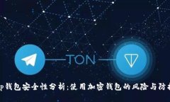tp钱包安全性分析：使用加