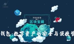 墨客TP钱包：数字资产的安