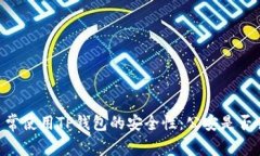 ## 日常使用TP钱包的安全性