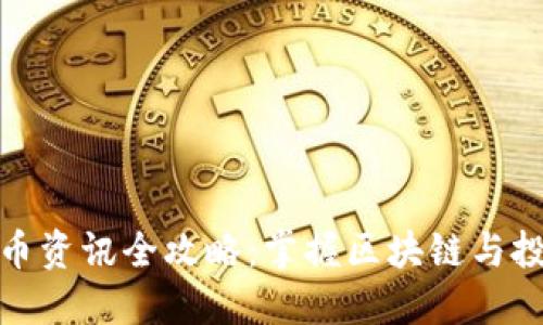数字货币资讯全攻略：掌握区块链与投资趋势