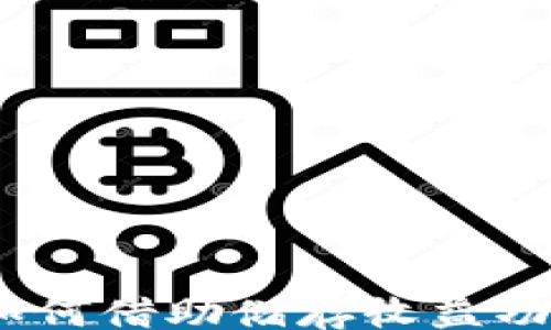 
config
  区块链钱包：如何借助储存收益功能实现资产增值