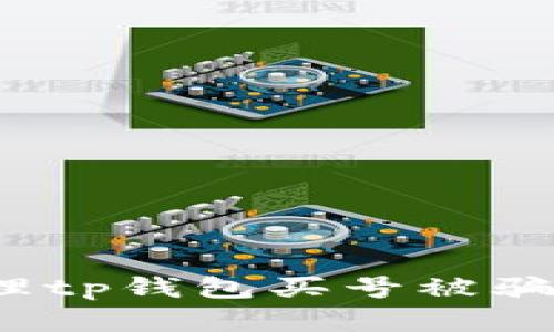 如何处理tp钱包买号被骗的情况？