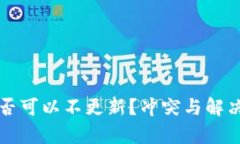 TP钱包是否可以不更新？冲突与解决方案分析