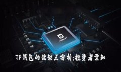 TP钱包的优缺点分析：投资
