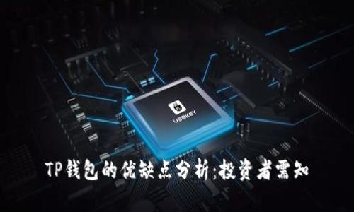 TP钱包的优缺点分析：投资者需知