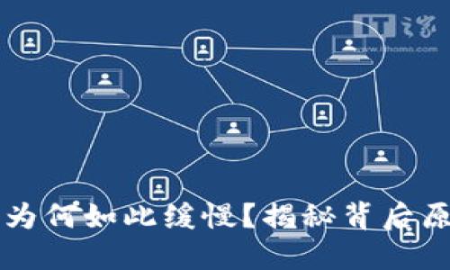 虚拟币转钱包为何如此缓慢？揭秘背后原因与解决方法