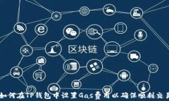如何在TP钱包中设置Gas费用