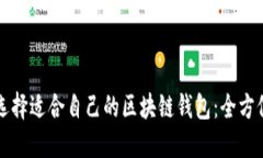 如何选择适合自己的区块