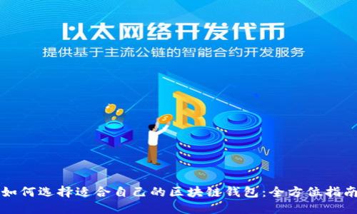 如何选择适合自己的区块链钱包：全方位指南