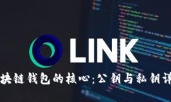 区块链钱包的核心：公钥