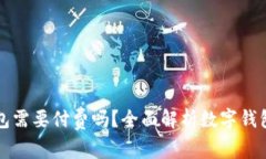 开通数字钱包需要付费吗