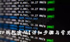 如何重置TP钱包密码？详细