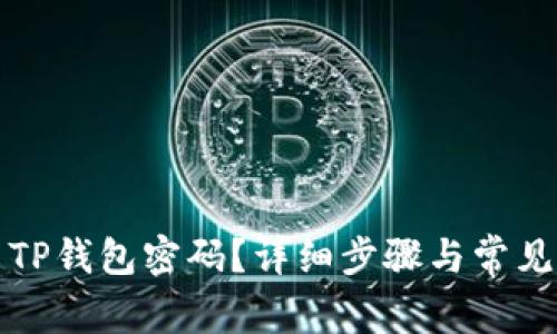 如何重置TP钱包密码？详细步骤与常见问题解答