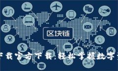 比特派下载官方下载：轻