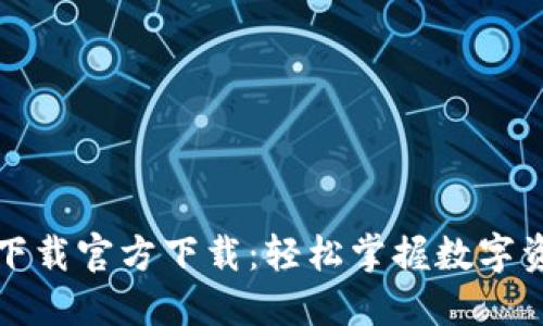 比特派下载官方下载：轻松掌握数字资产管理
