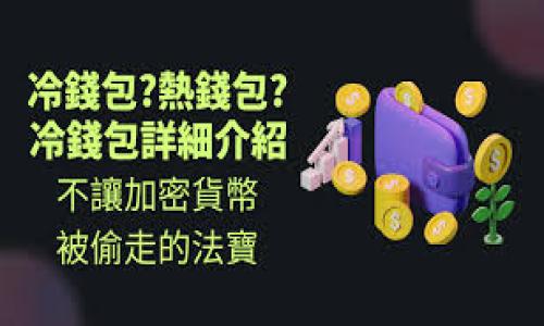 当然可以，Dot（通常指的是Polkadot）和TP钱包（TokenPocket）在区块链和加密货币领域都有各自的重要性和用途。以下是关于这两个主题之间关系的一些思考：

### 1. Polkadot与TP钱包的基础知识

Polkadot是一个跨链框架，允许不同区块链之间进行通信和数据交换。这种技术使得不同的区块链可以互相协作，从而丰富了区块链生态系统。而TP钱包是一个多链钱包，支持多种公链和代币的存储和管理。

### 2. 在TP钱包中使用Polkadot

TP钱包支持多链资产的管理，其中包括对Polkadot及其生态系统代币的支持。用户可以通过TP钱包进行DOT的存储、交易和管理。

### 3. Polkadot的生态系统

Polkadot的生态系统中有许多基于其平台的项目，这些项目通常在TP钱包中也有所支持。用户可以通过TP钱包参与这些项目，获取相应的代币。

### 4. 安全性与便利性

运用TP钱包来管理Polkadot相关的资产，可以为用户提供更高的安全性和便利性。用户可以随时随地访问自己的数字资产，并进行交易。

### 5. 教程与使用案例

需要提供一些具体的案例和教程，告诉用户如何在TP钱包中使用Polkadot相关的功能。这可以帮助用户更好地理解这两个工具之间的关系。

### 6. 未来发展

讨论Polkadot和TP钱包的未来发展趋势，以及它们在区块链行业中的作用。

如果你需要更具体的内容，或者想讨论某个特定方面，请告诉我！