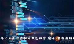 2023年十大最佳虚拟币钱包