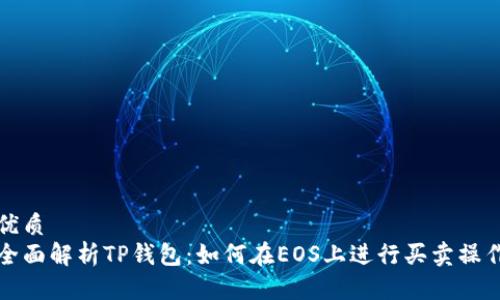 优质
全面解析TP钱包：如何在EOS上进行买卖操作