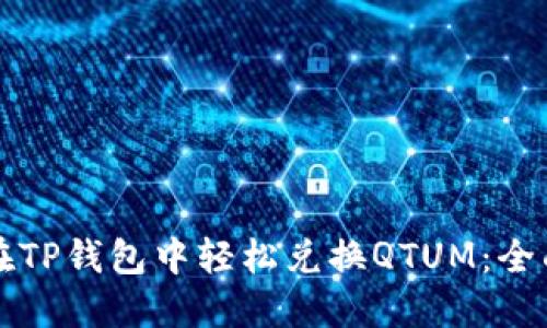 如何在TP钱包中轻松兑换QTUM：全面指南