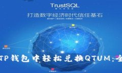 如何在TP钱包中轻松兑换QTUM：全面指南