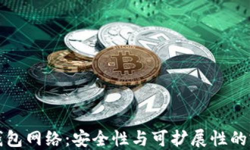 
区块链钱包网络：安全性与可扩展性的完美结合