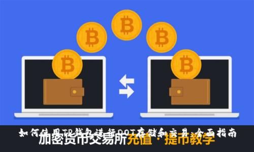 如何使用TP钱包进行DOT存储和交易：全面指南