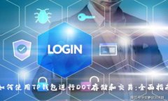 如何使用TP钱包进行DOT存储和交易：全面指南