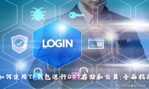 如何使用TP钱包进行DOT存储和交易：全面指南