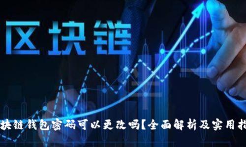区块链钱包密码可以更改吗？全面解析及实用指南