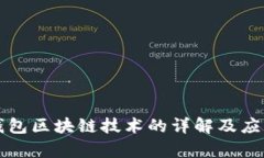 虚拟钱包区块链技术的详